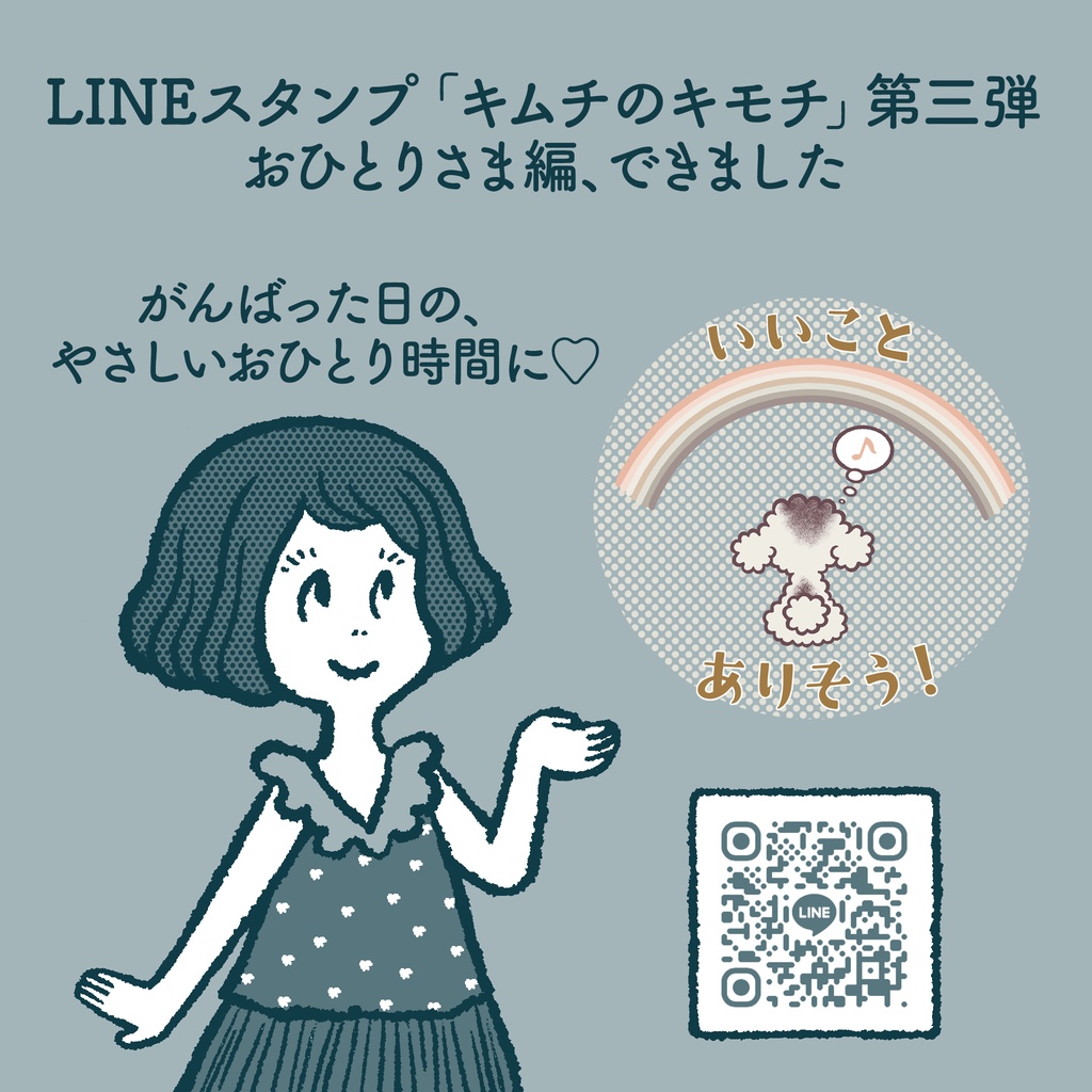 LINEスタンプ「キムチのキモチ - おひとりさま編 -」
