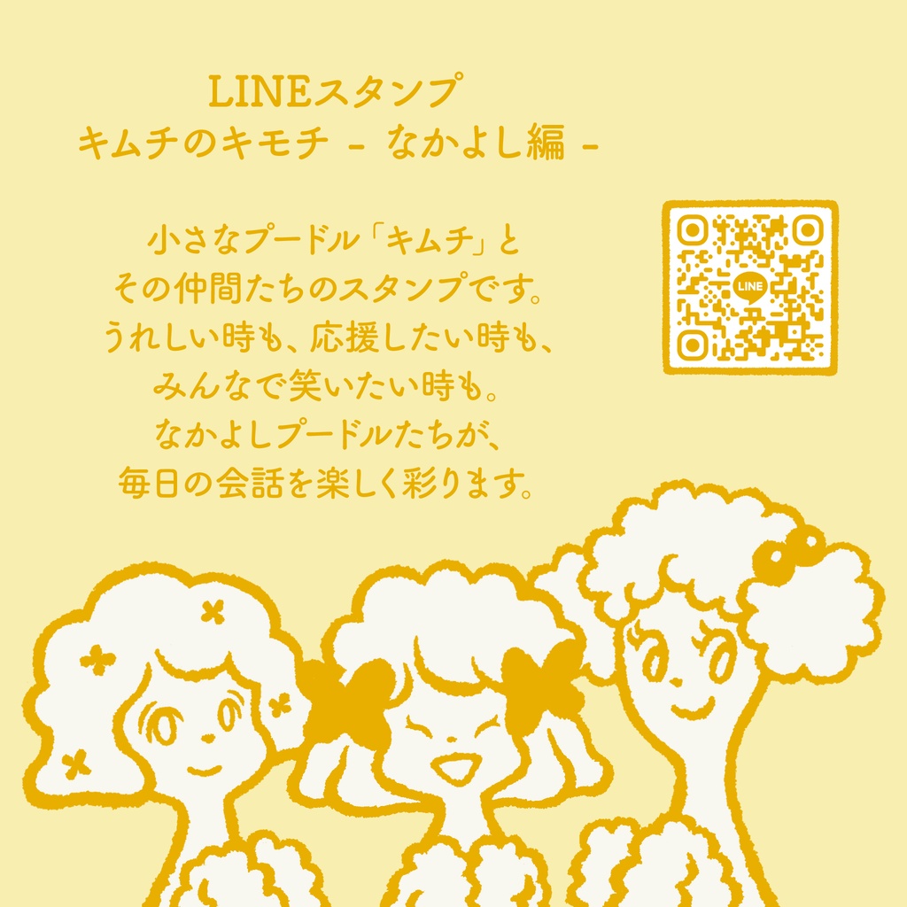 LINEスタンプ「キムチのキモチ - なかよし編 -」