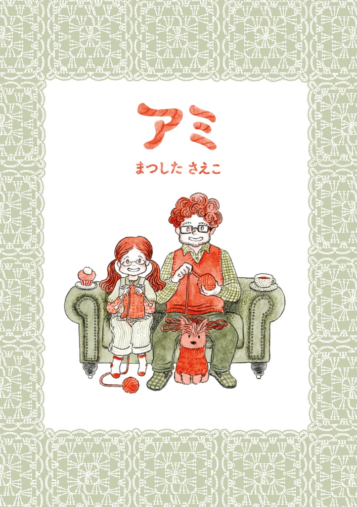 アミ　電子版