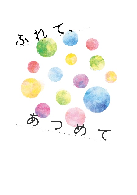 ふれて、あつめて