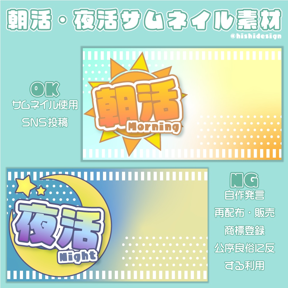 【無料有】朝活・夜活サムネイル素材