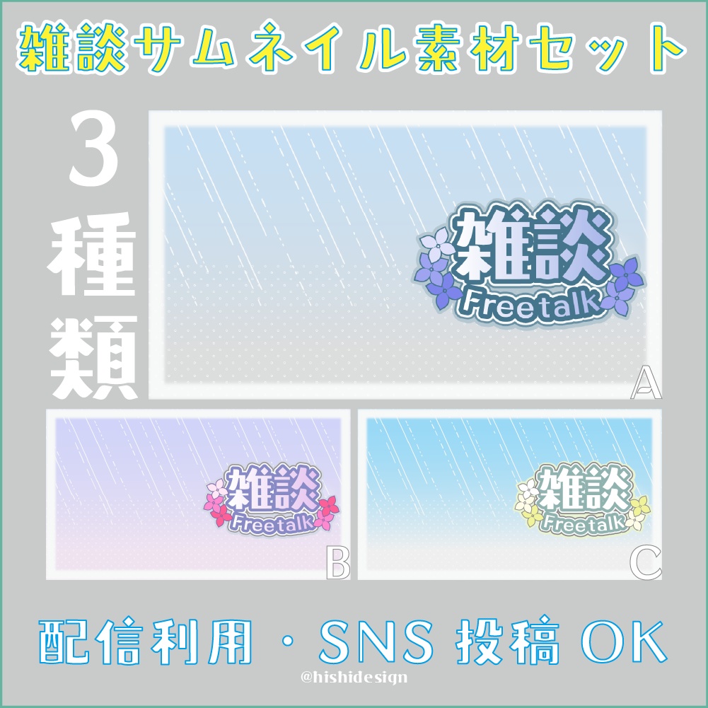 【無料有】梅雨の季節におすすめ◎雨と紫陽花モチーフの配信サムネイル素材
