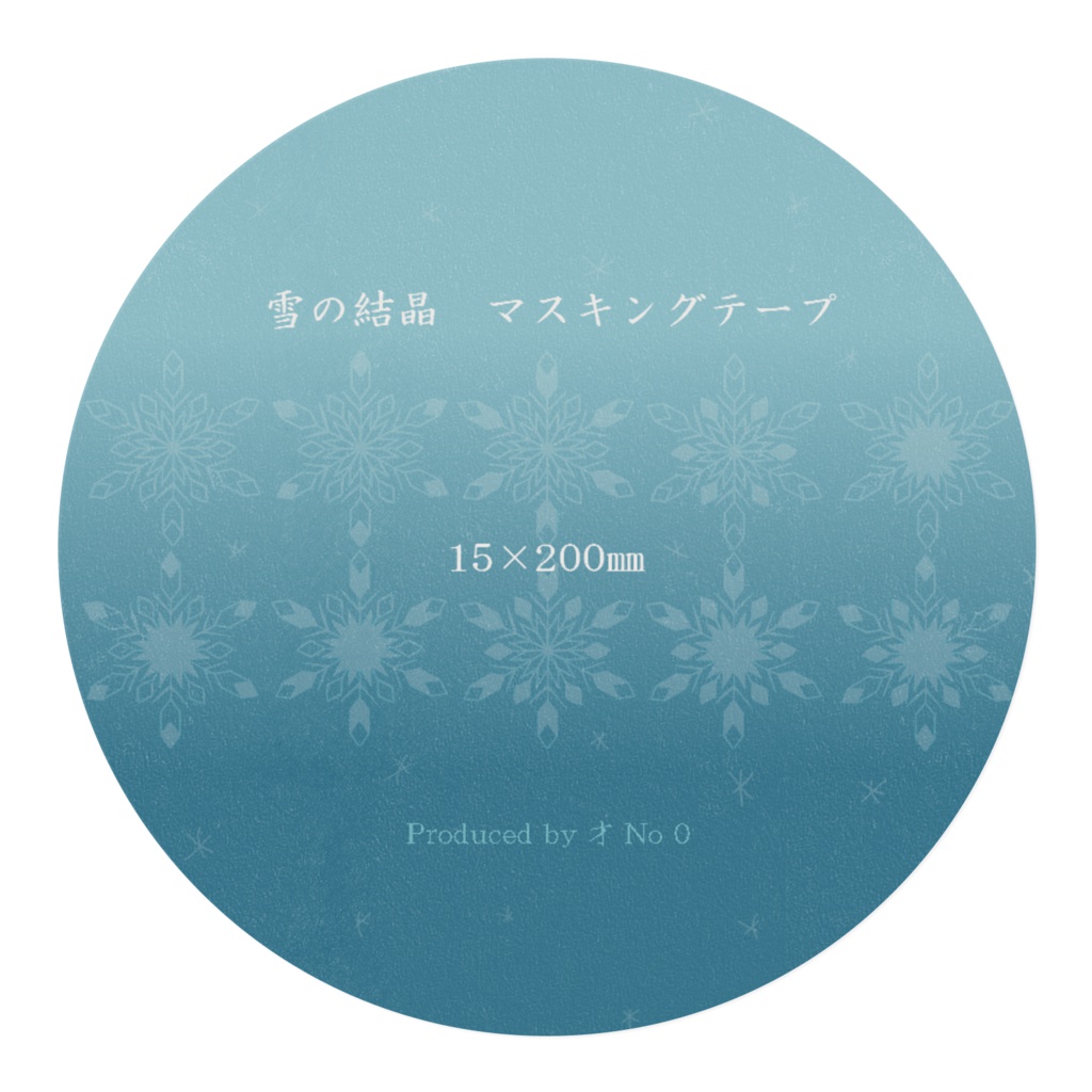 マスキングテープ 雪の結晶