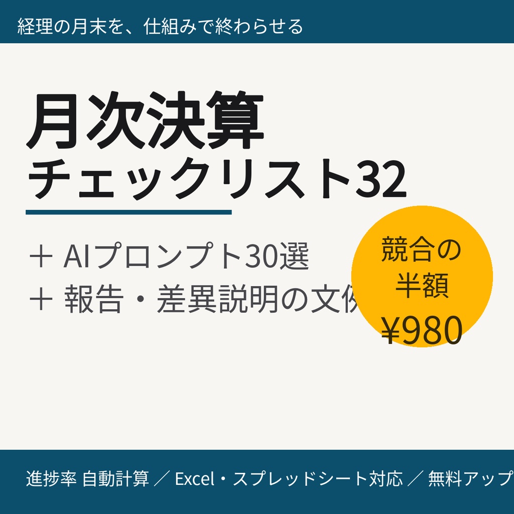 【経理向け】月次決算チェックリスト32項目＋AIプロンプト30選＋報告文例集｜進捗率自動計算Excel（スプレッドシート対応）