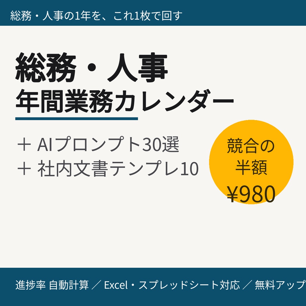 【総務・人事向け】年間業務カレンダー＋AIプロンプト30選＋社内文書テンプレ10｜進捗率自動計算Excel（スプレッドシート対応）