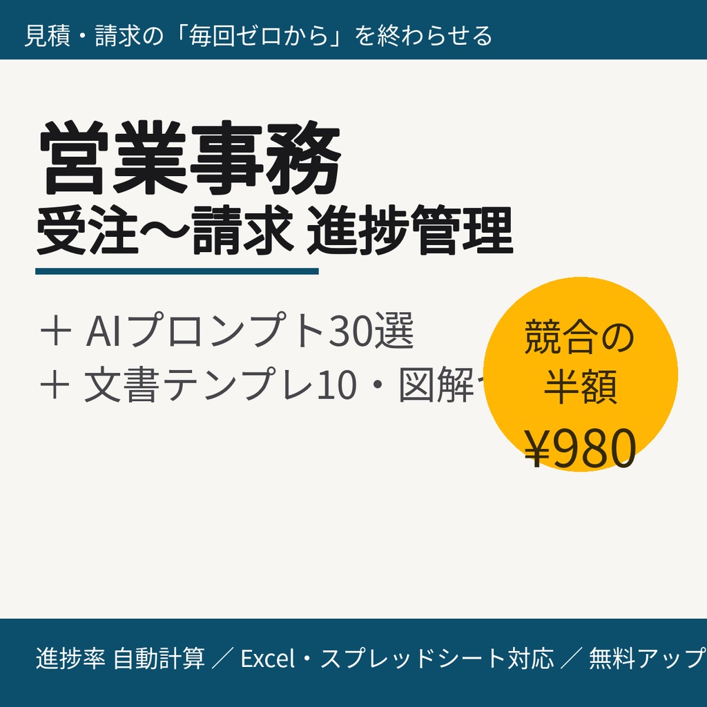 【営業事務向け】受注〜請求 進捗管理＋AIプロンプト30選＋文書テンプレ10｜図解つき・進捗率自動計算Excel（スプレッドシート対応）