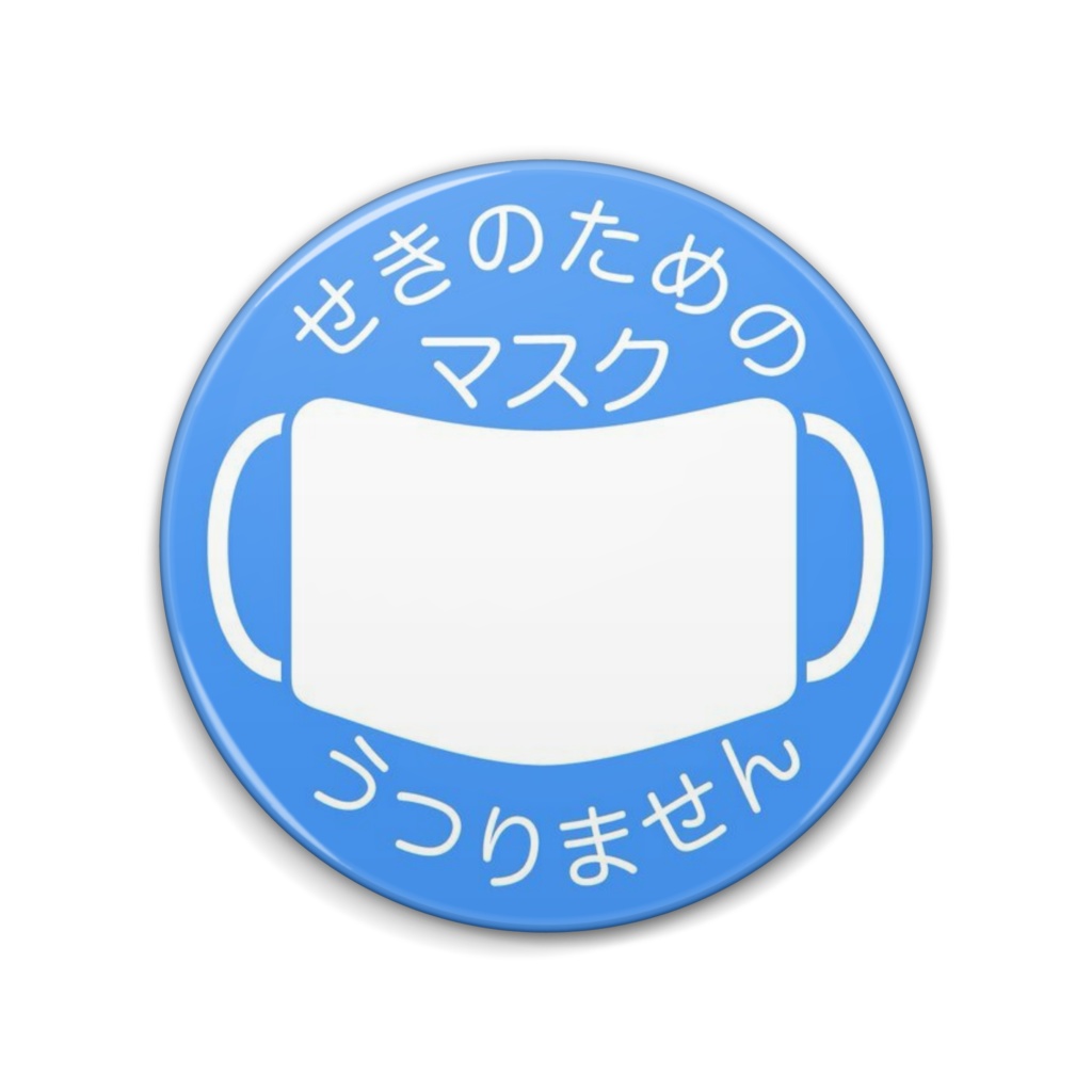 マスクマーク 青色 缶バッジ(76mm・57mm)