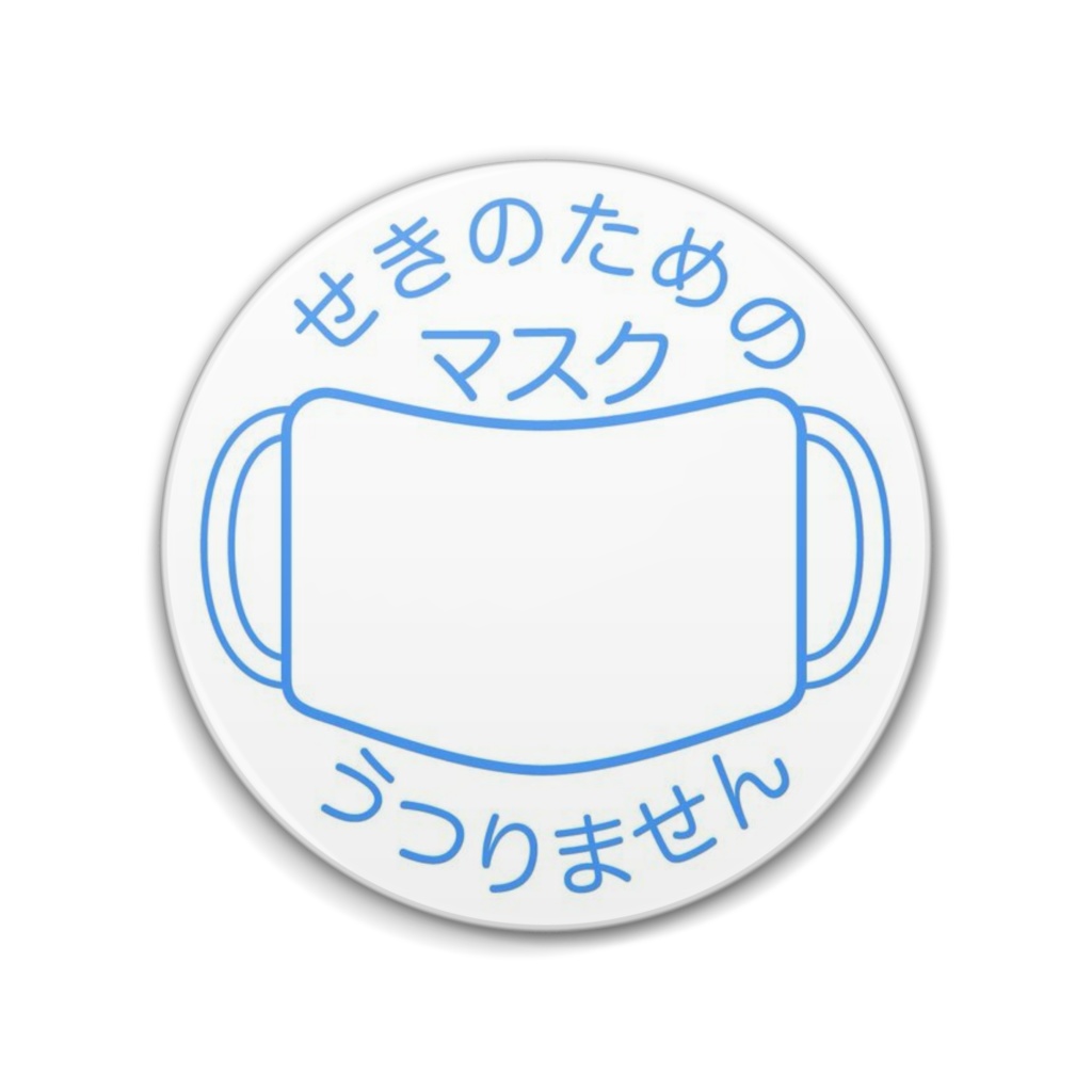 マスクマーク 白色 缶バッジ(76mm・57mm)