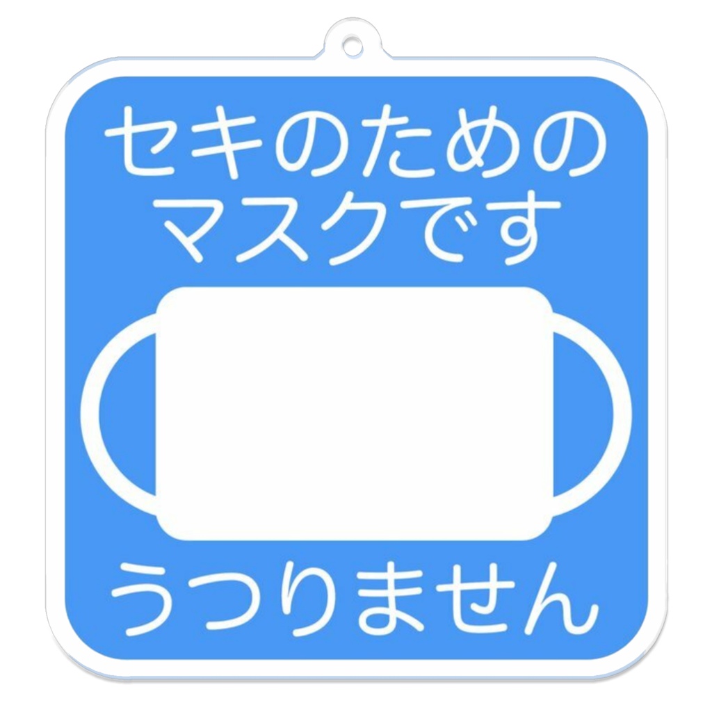 マスクマーク 青色 アクリルキーホルダー 70×70mm