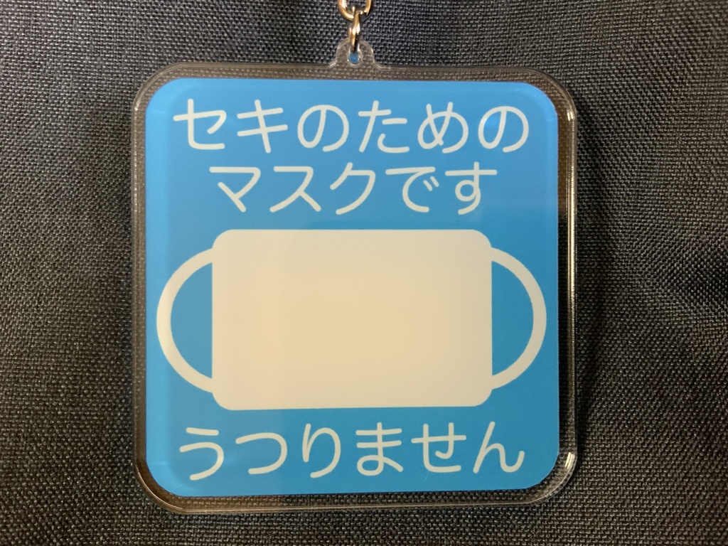 マスクマーク 青色 アクリルキーホルダー 70×70mm