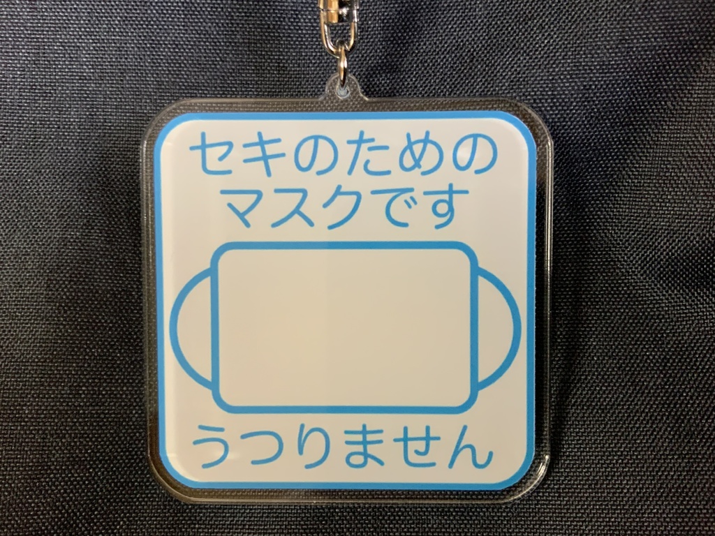 マスクマーク 白色 アクリルキーホルダー 70×70mm