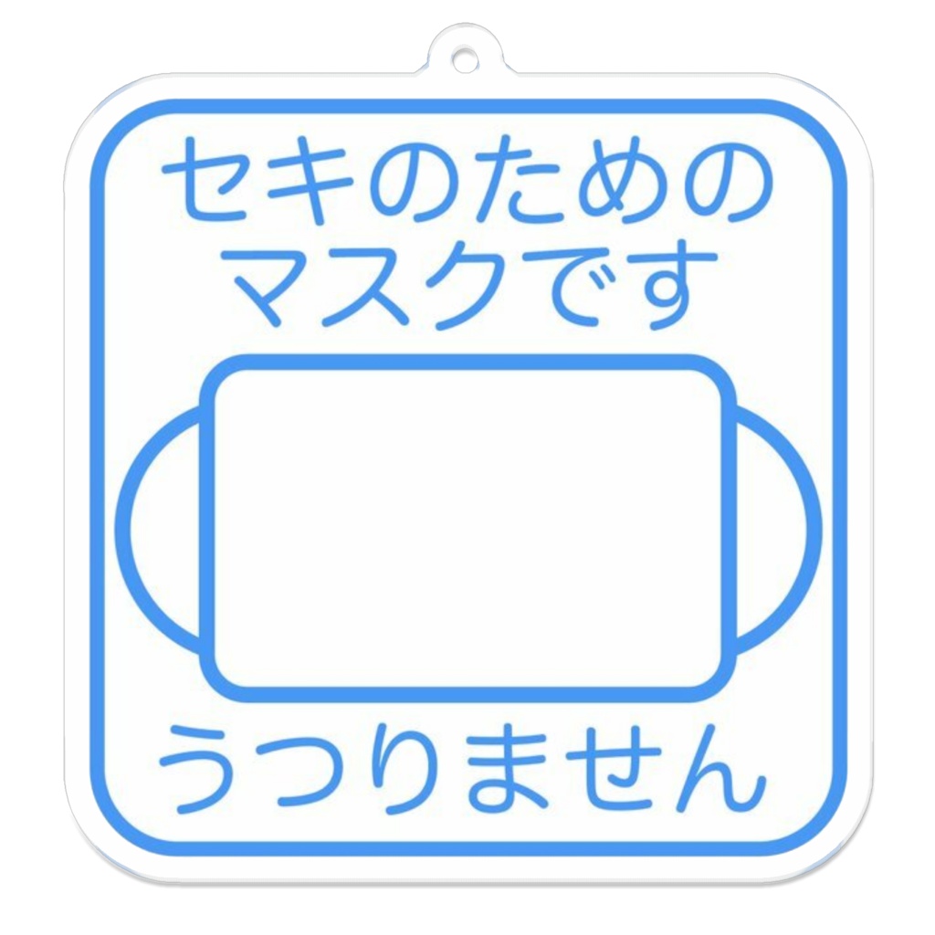 マスクマーク 白色 アクリルキーホルダー 70×70mm
