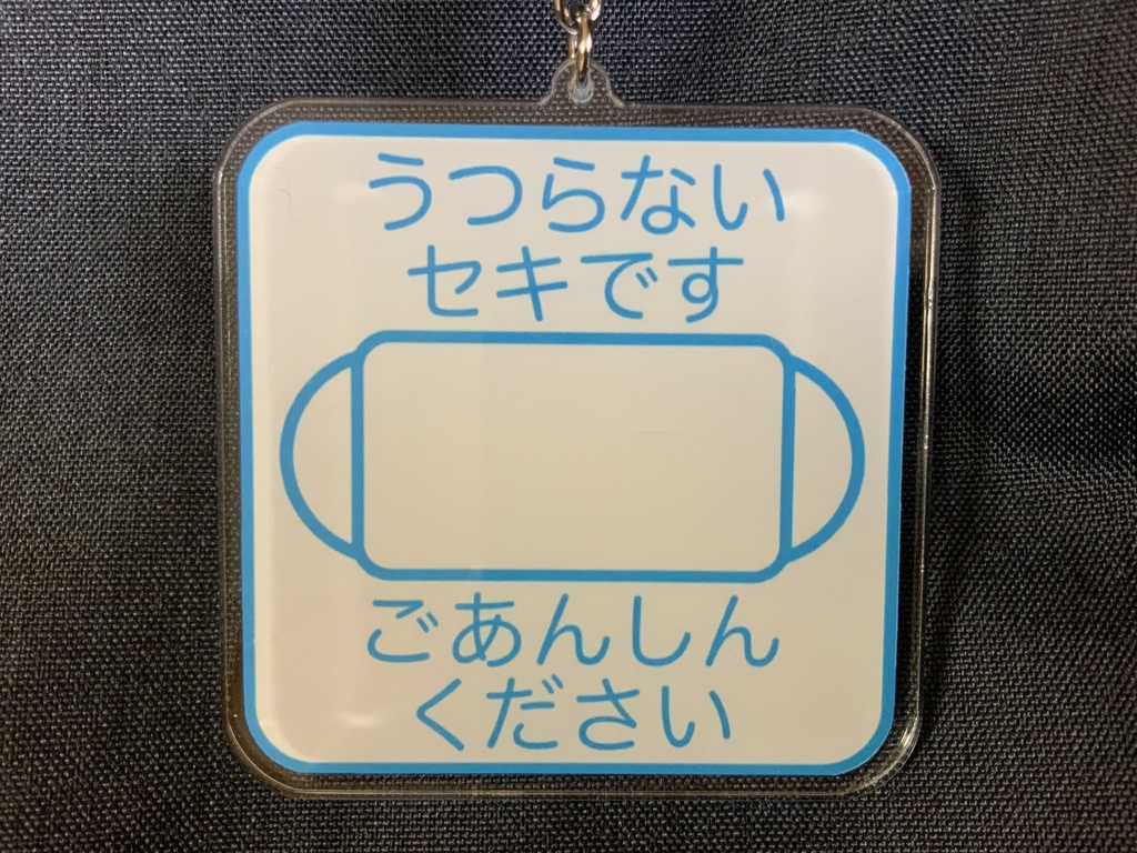 マスクマーク 白色(別文面バージョン)アクリルキーホルダー 70×70mm