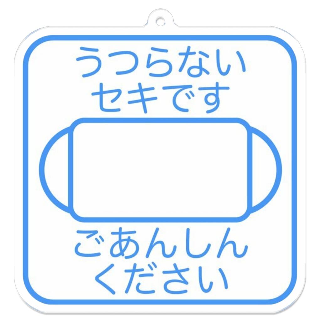 マスクマーク 白色(別文面バージョン)アクリルキーホルダー 70×70mm