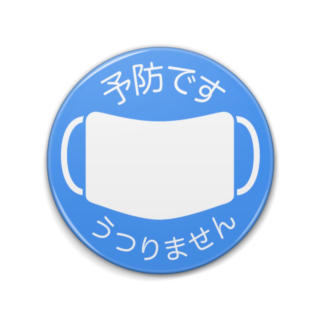予防マーク 青色 缶バッジ(76mm・57mm)