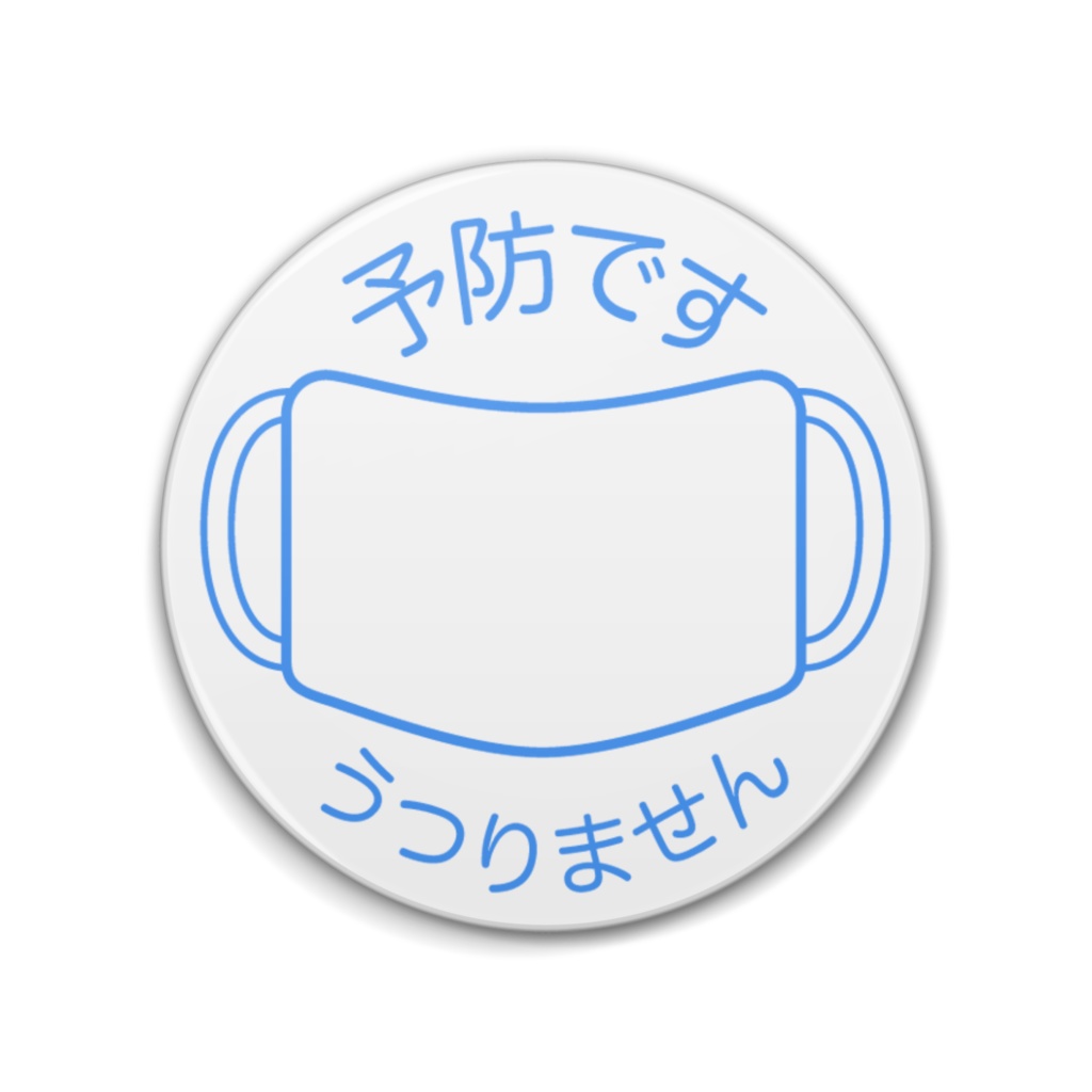 予防マーク 白色 缶バッジ（76mm・57mm）