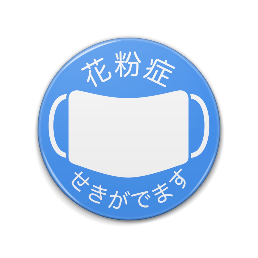 花粉症マーク 青色(別文面バージョン2)缶バッジ(76mm・57mm)