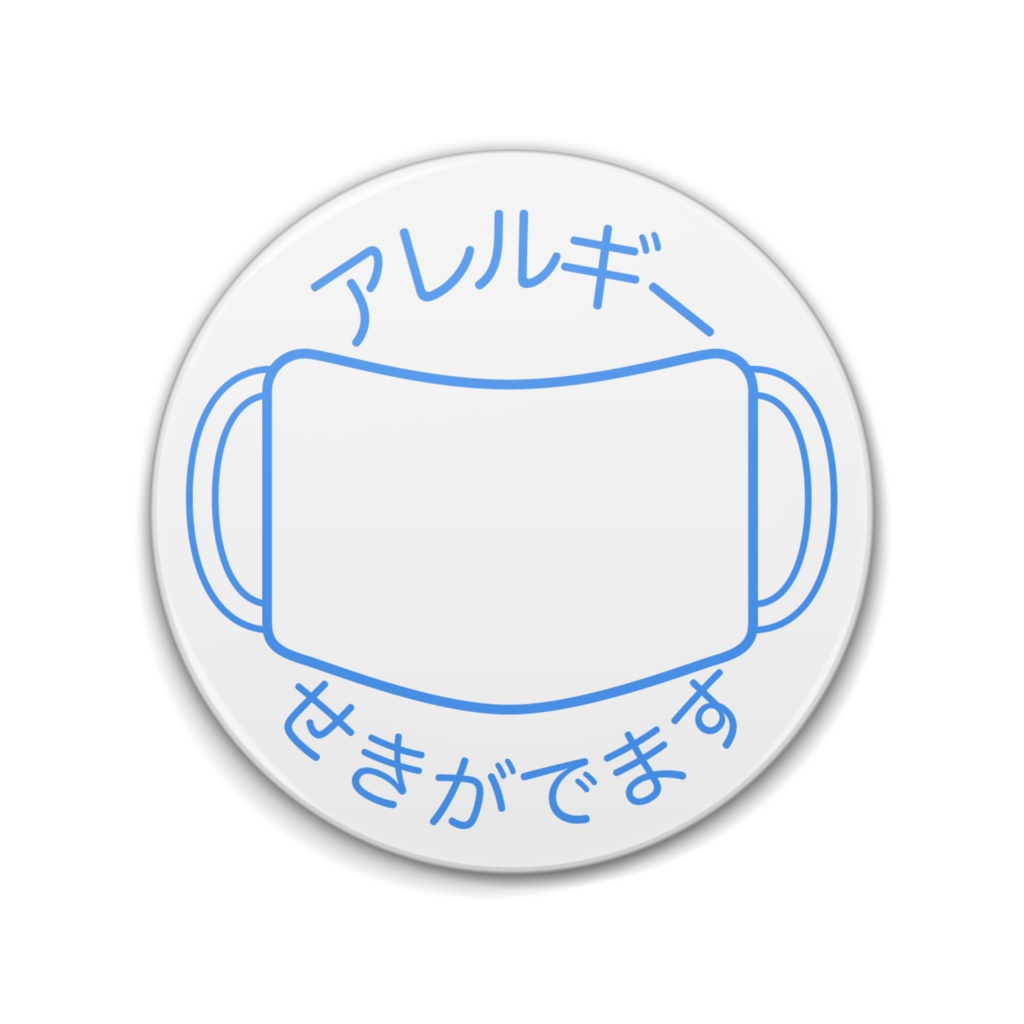 アレルギーマーク 白色（別文面バージョン）缶バッジ（76mm・57mm）