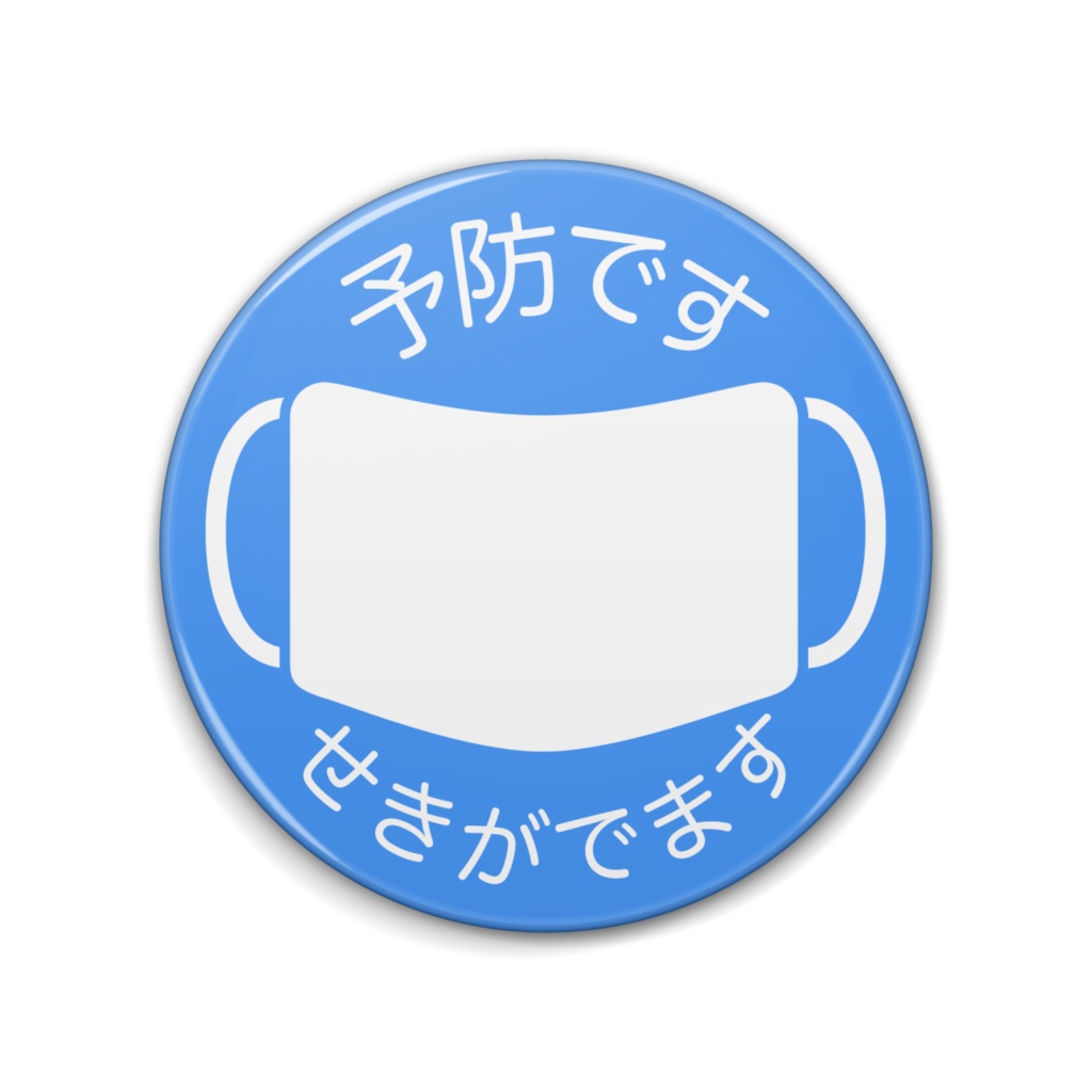 予防マーク 青色(別文面バージョン)缶バッジ(76mm・57mm)