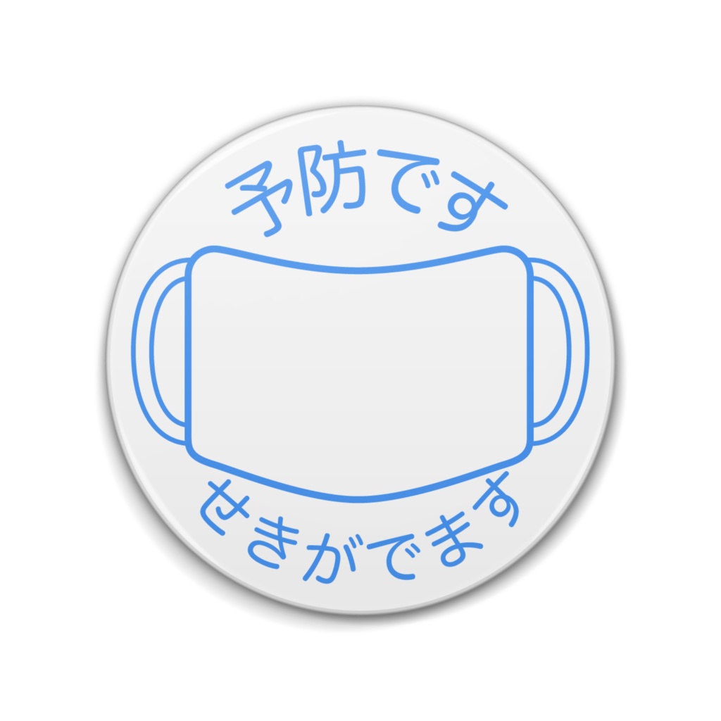 予防マーク 白色(別文面バージョン)缶バッジ(76mm・57mm)
