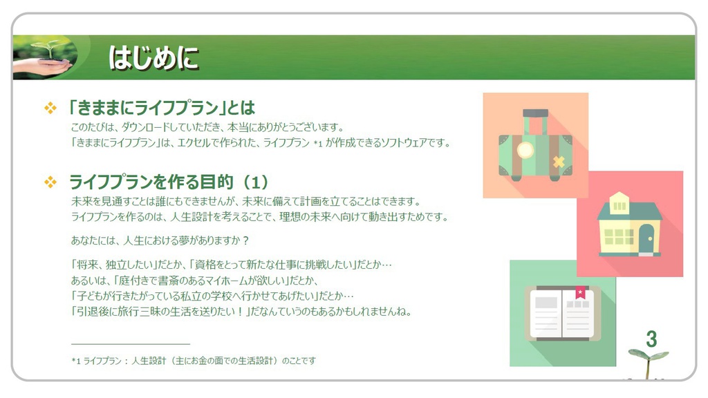 きままにライフプラン ~利用マニュアル~