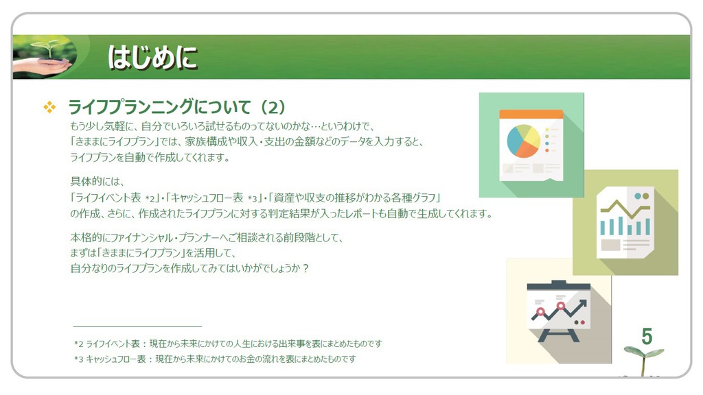 きままにライフプラン ~利用マニュアル~