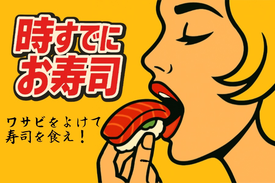 ボードゲーム「時すでにお寿司」