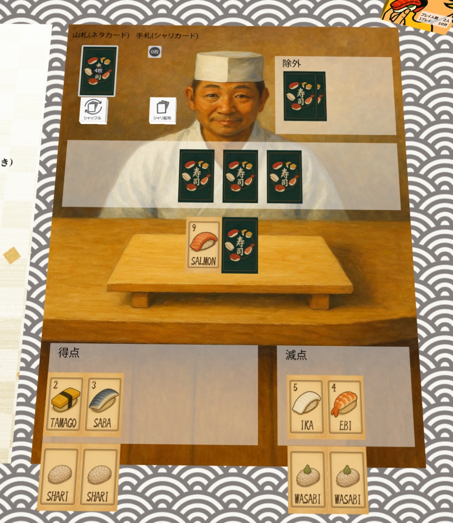 時すでにお寿司【オンライン版】