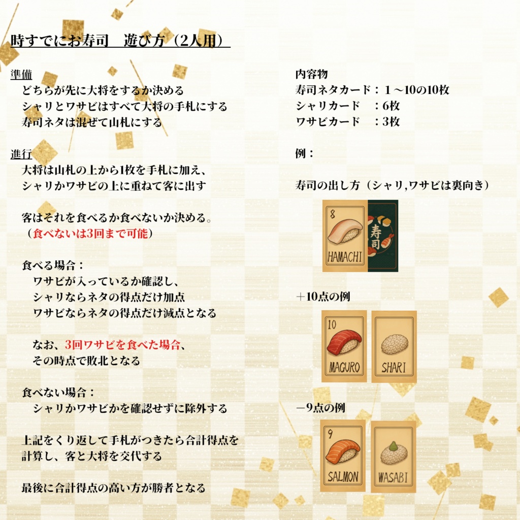 時すでにお寿司【オンライン版】