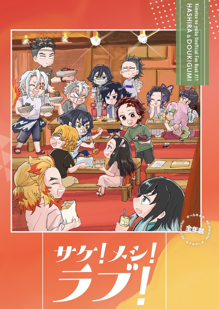オールキャラ飲み会4コマ本 ｢サケ！メシ！ラブ！｣
