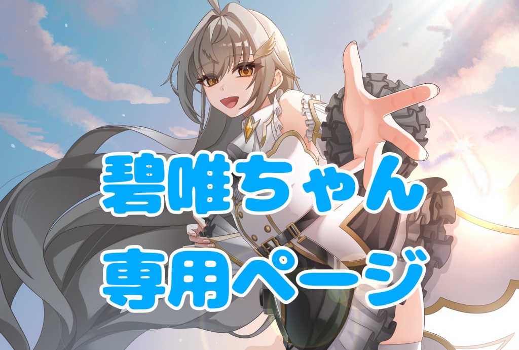碧唯ちゃん専用