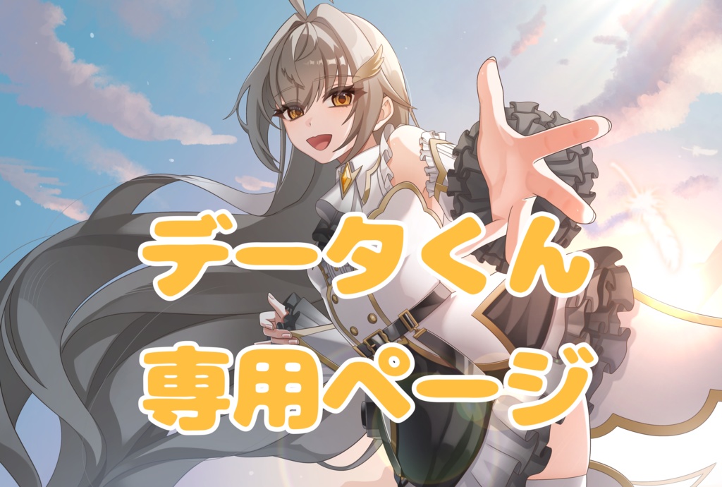データくん専用ページ