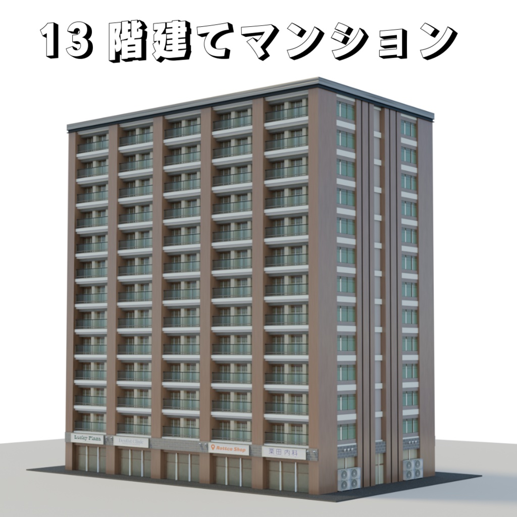 13階建てマンション