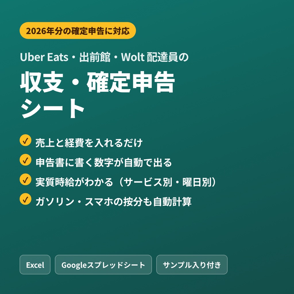 配達員の収支・確定申告シート【Uber Eats・出前館・Wolt対応／Excel・Googleスプレッドシート】2026年分