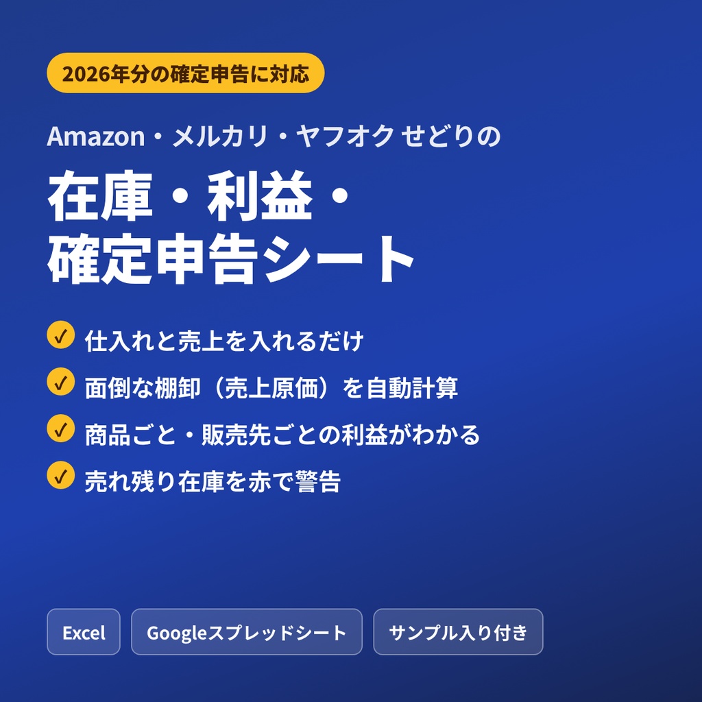 せどり・物販の在庫・利益・確定申告シート【Amazon・メルカリ・ヤフオク対応／Excel・Googleスプレッドシート】2026年分