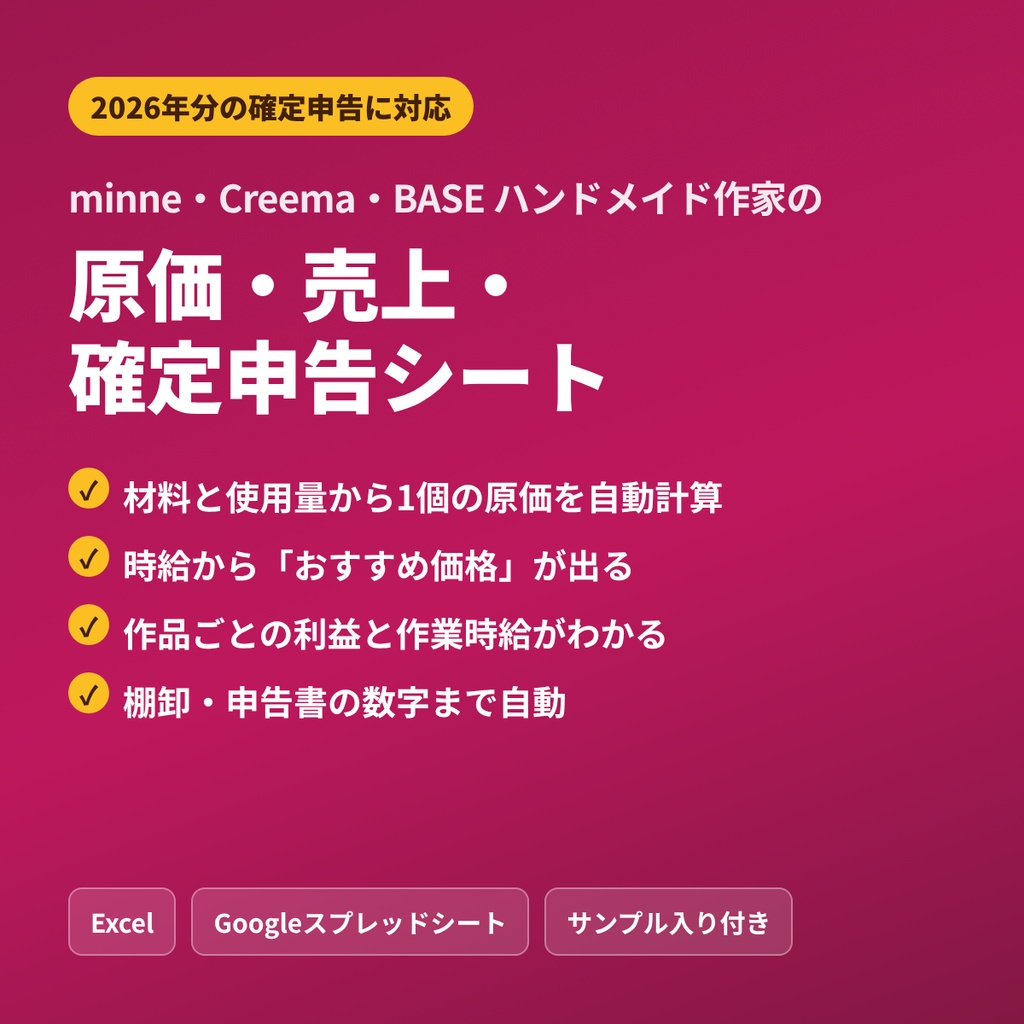 ハンドメイド作家の原価・売上・確定申告シート【minne・Creema・BASE対応／Excel・Googleスプレッドシート】2026年分
