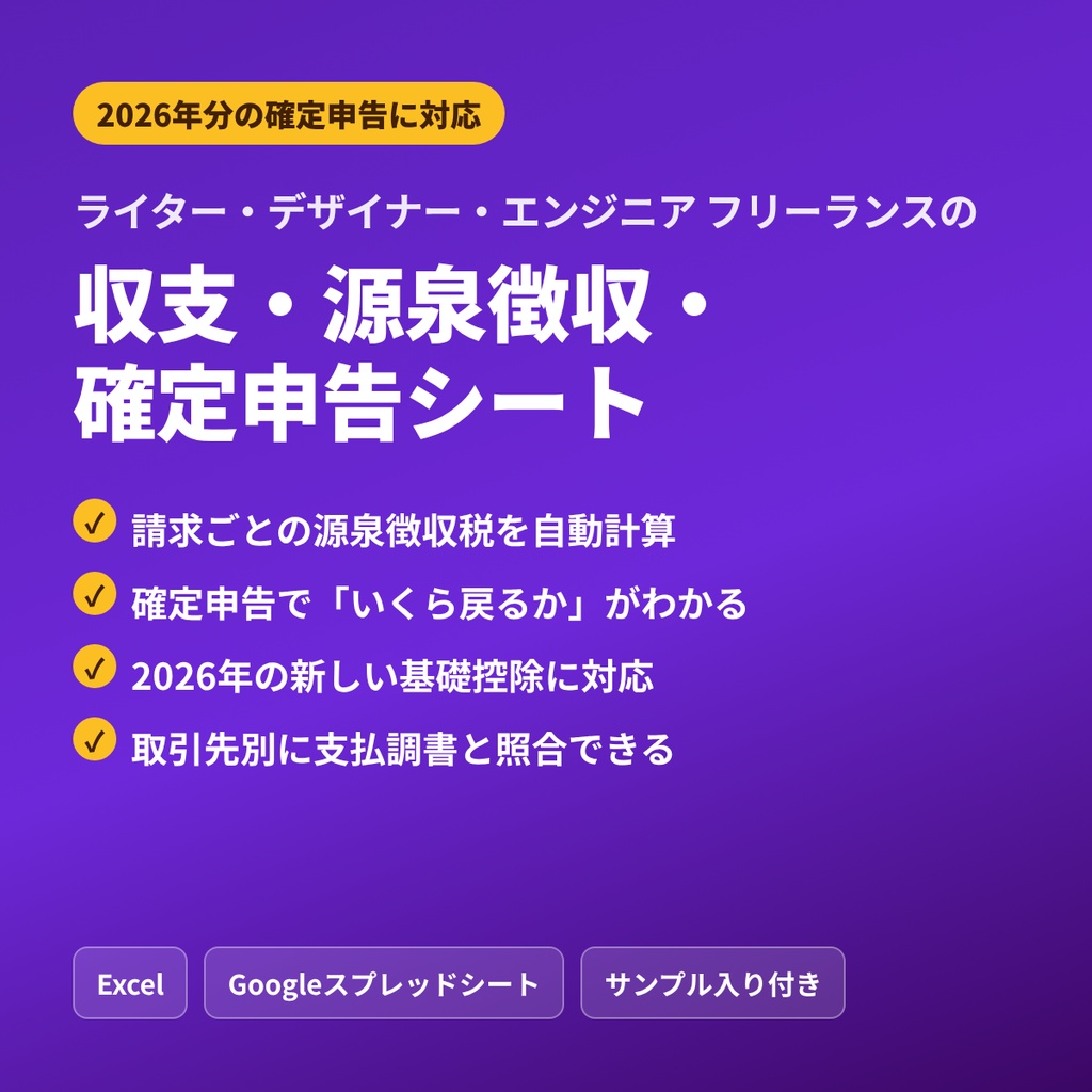 フリーランスの収支・源泉徴収・確定申告シート【還付額がわかる／ライター・デザイナー・エンジニア／Excel・Googleスプレッドシート】2026年分