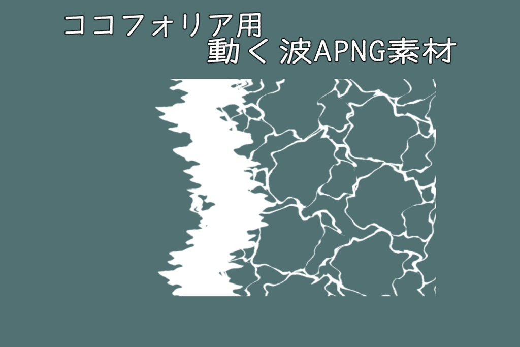 動く波APNG素材【TRPG向けapng素材】