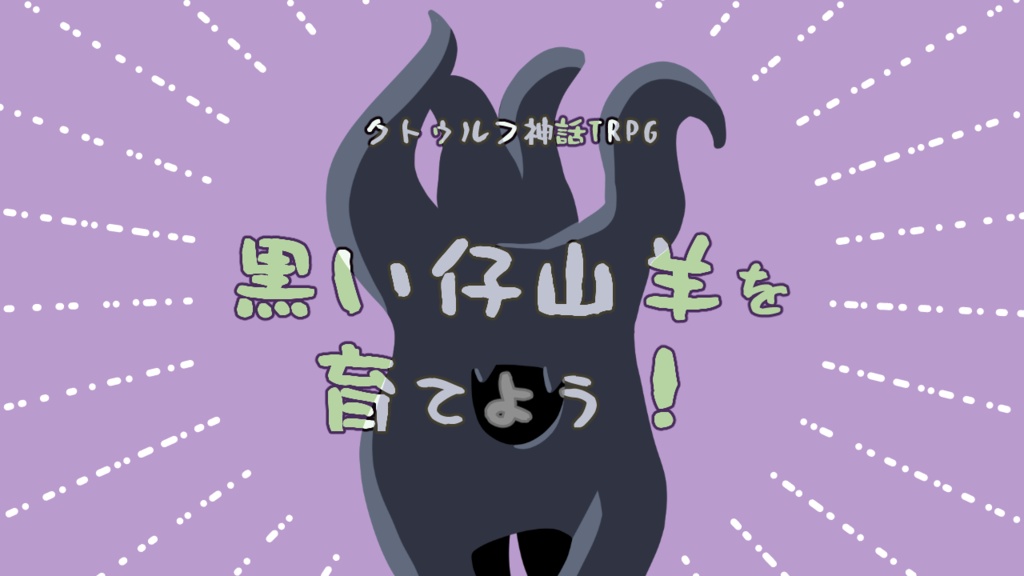 【CoC6版、7版】黒い仔山羊を育てよう！