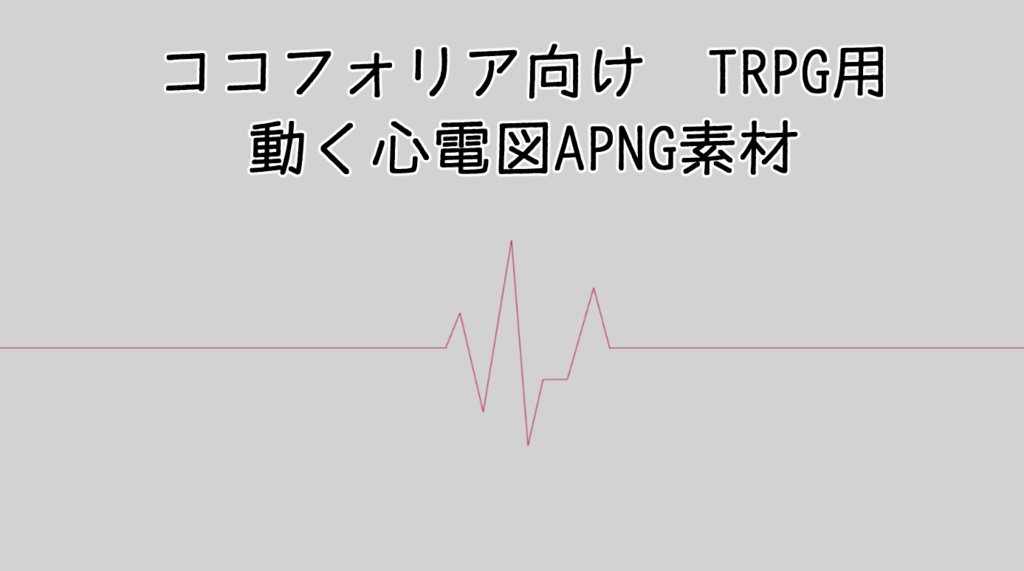 動く心電図APNG素材