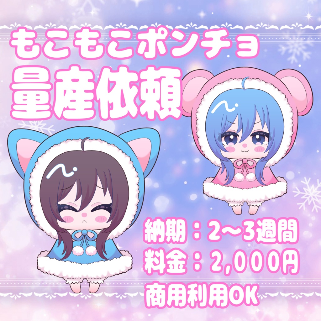 【量産依頼】もこもこポンチョ