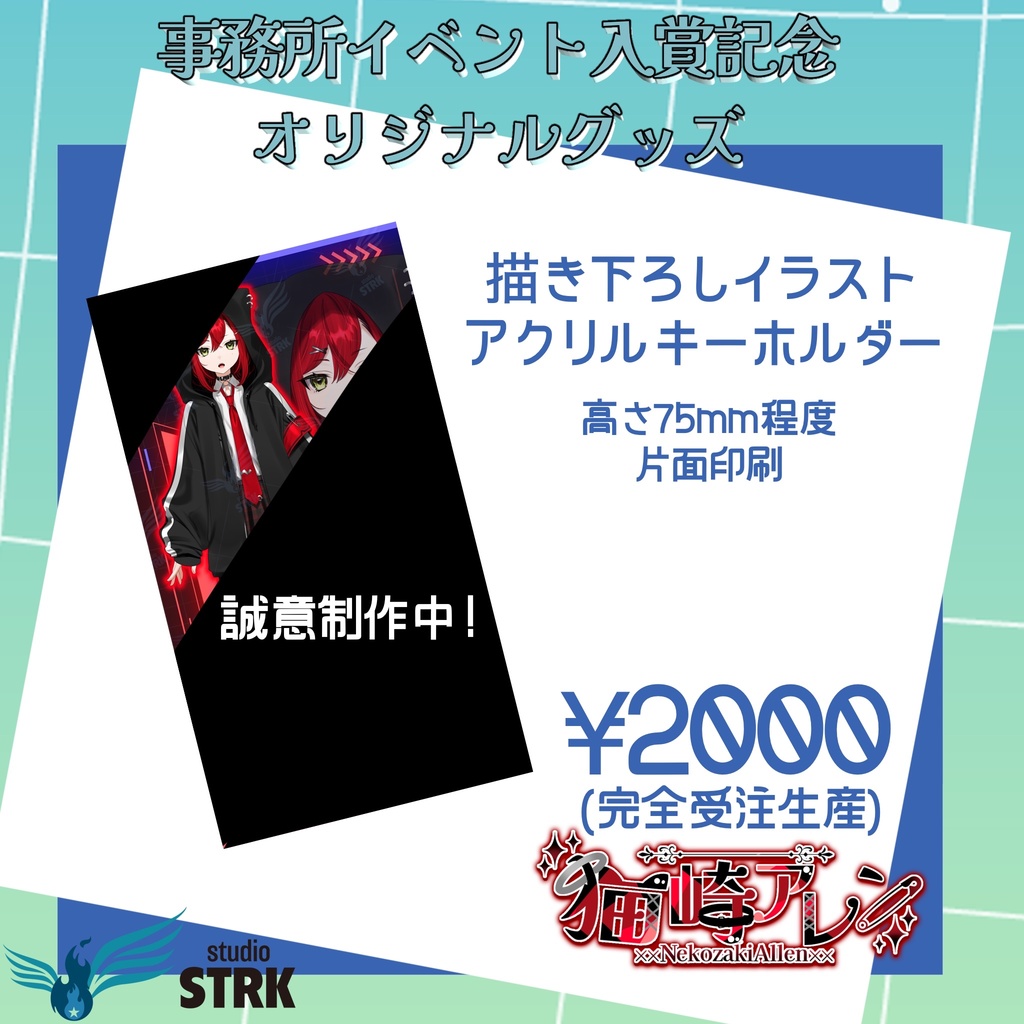 猫崎アレン描き下ろしイラストアクリルキーホルダー