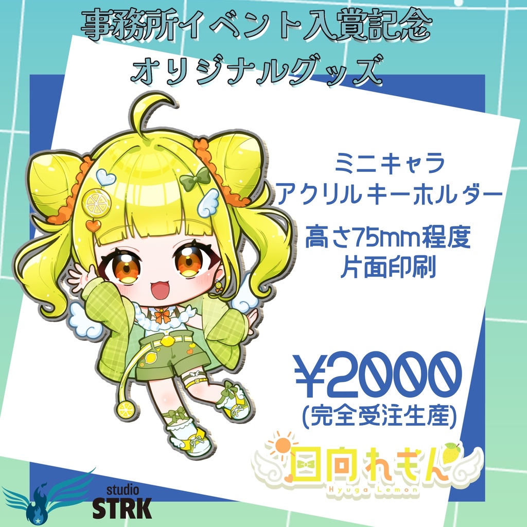 日向れもん アクリルキーホルダー