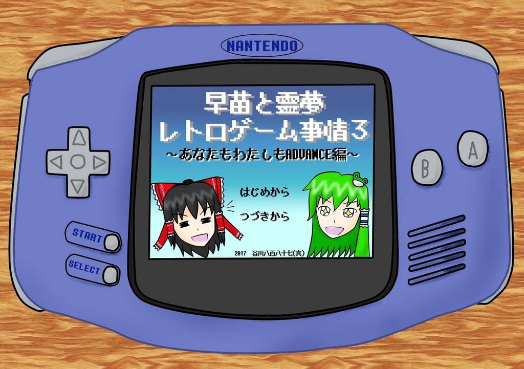 早苗と霊夢のレトロゲーム事情３～ADVANCE編～
