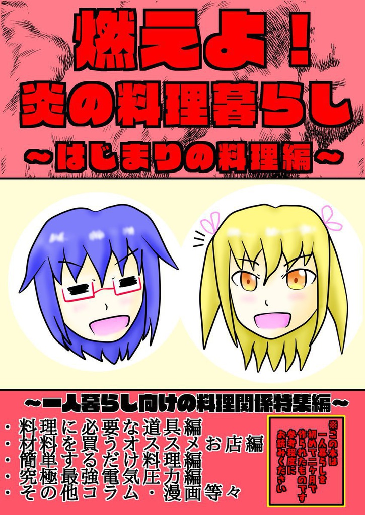 燃えよ！炎の料理暮らし～はじまりの料理編～