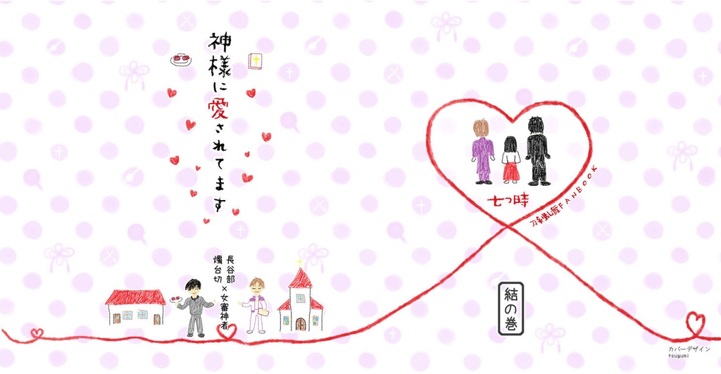 神様に愛されてます 後編 “結の巻”