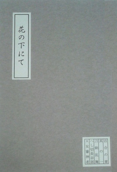 花の下にて　百合の章　其の一