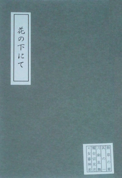 花の下にて　鼓草の章　其の二