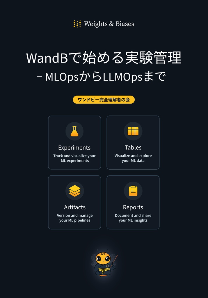 WandBで始める実験管理 - MLOpsからLLMOpsまで