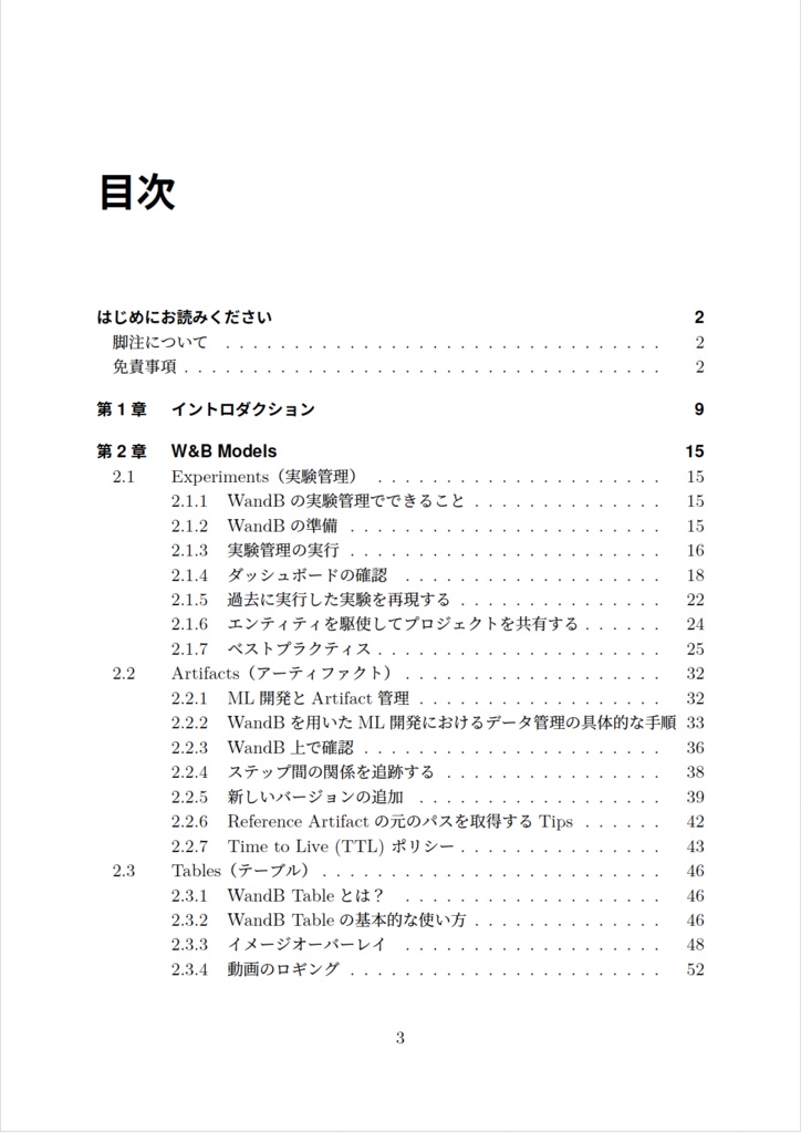 WandBで始める実験管理 - MLOpsからLLMOpsまで (改訂第三版)